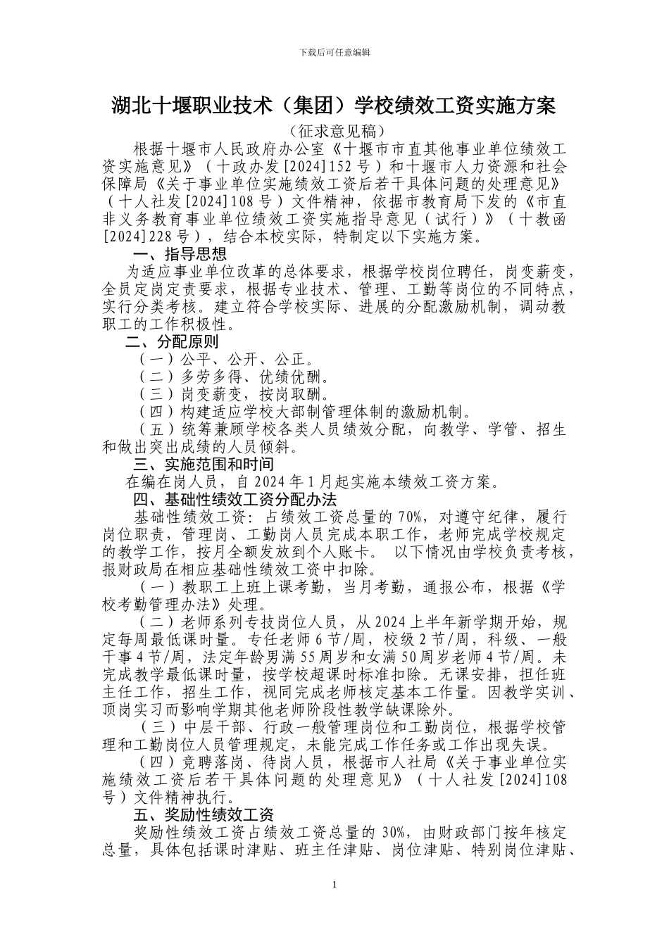 2024中职绩效工资方案_第1页