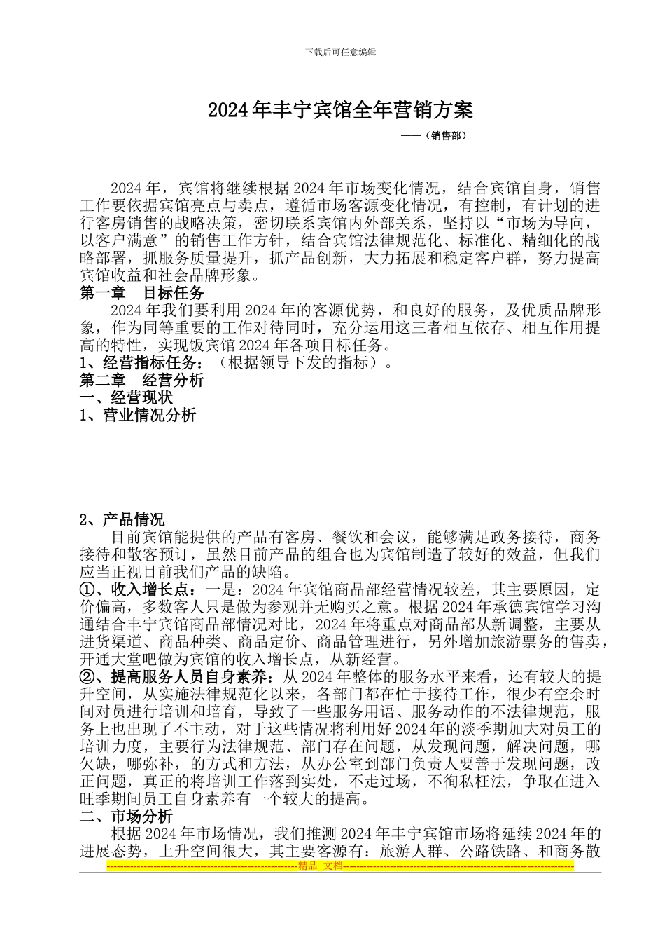 2024丰宁宾馆全年营销方案意见版_第1页