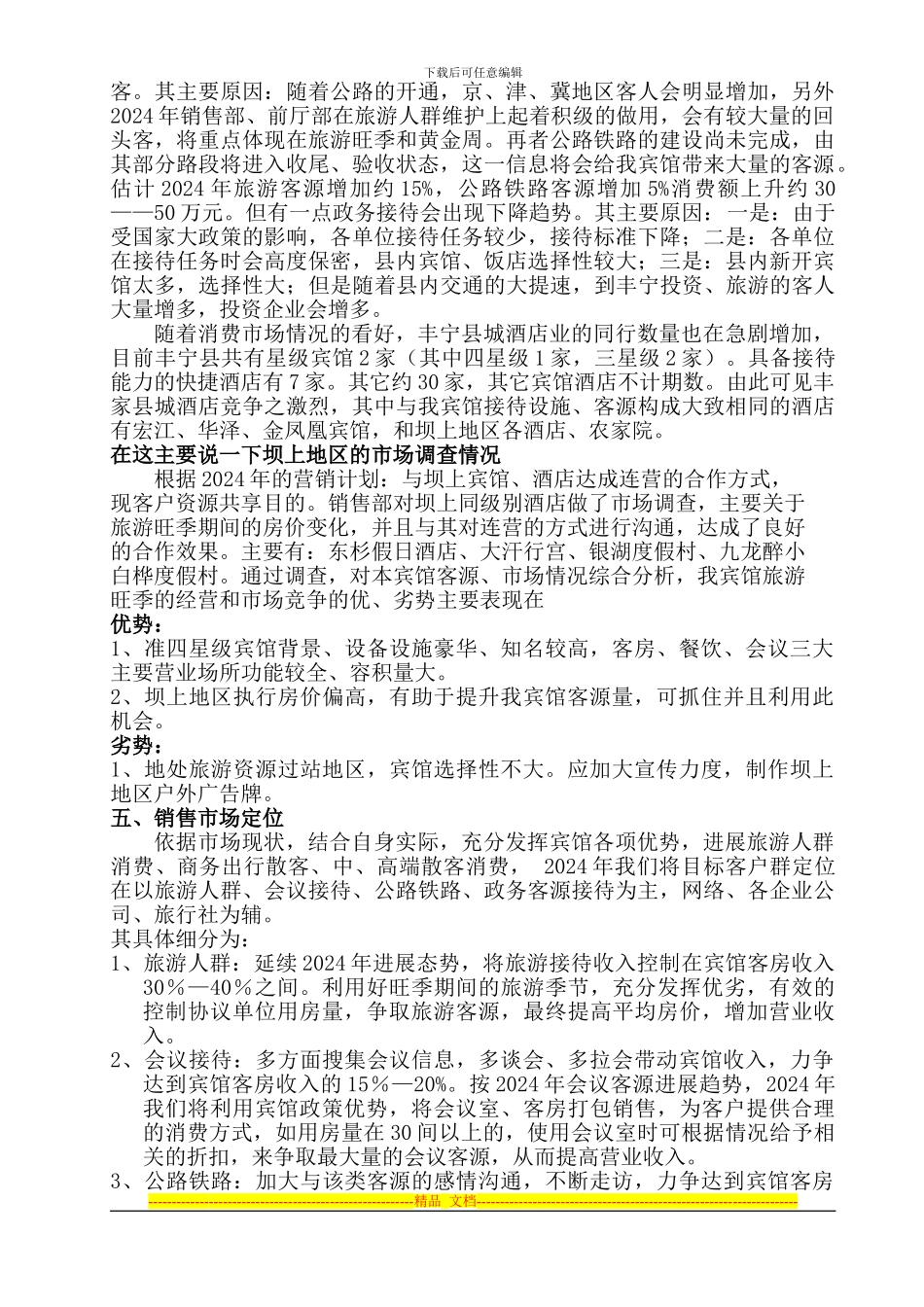2024丰宁宾馆全年营销方案意见版_第2页