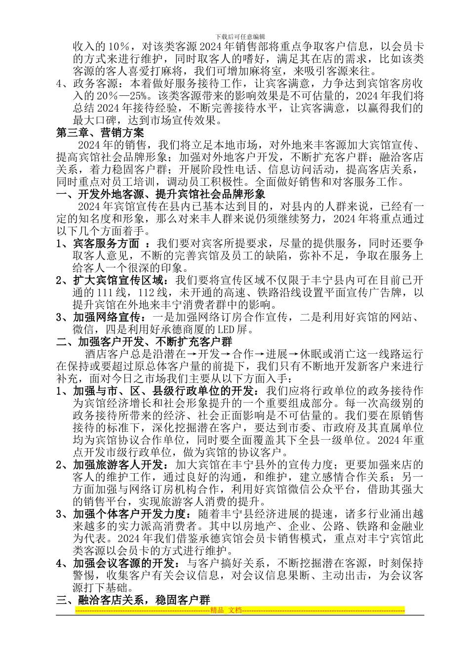 2024丰宁宾馆全年营销方案意见版_第3页