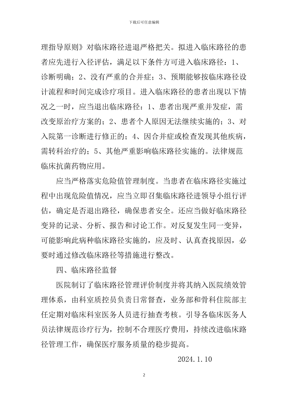 2024临床路径实施方案_第2页