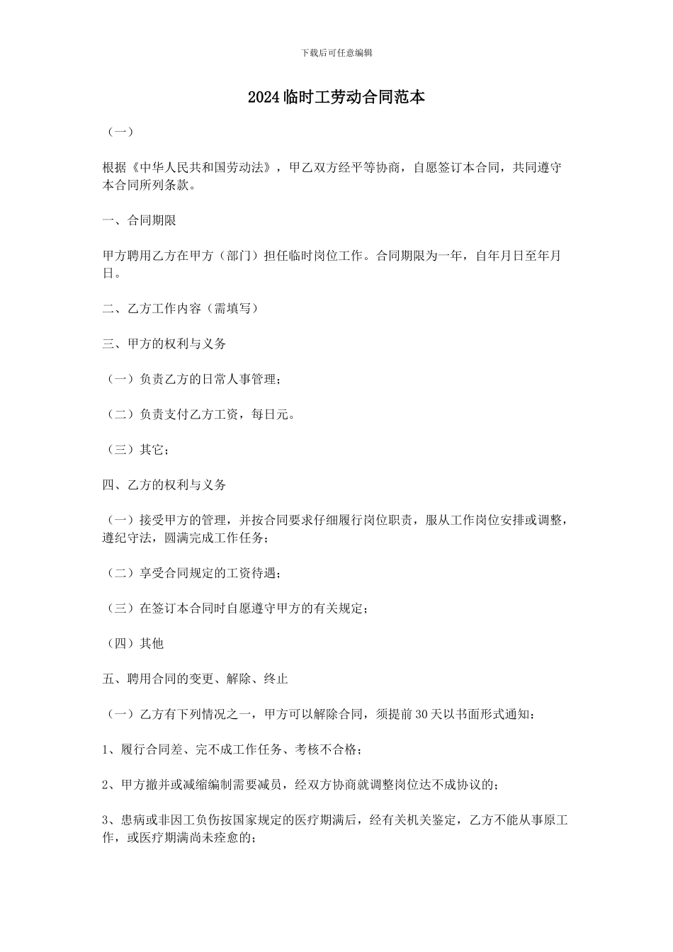 2024临时工劳动合同范本_第1页