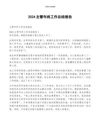 2024主管年终工作总结报告