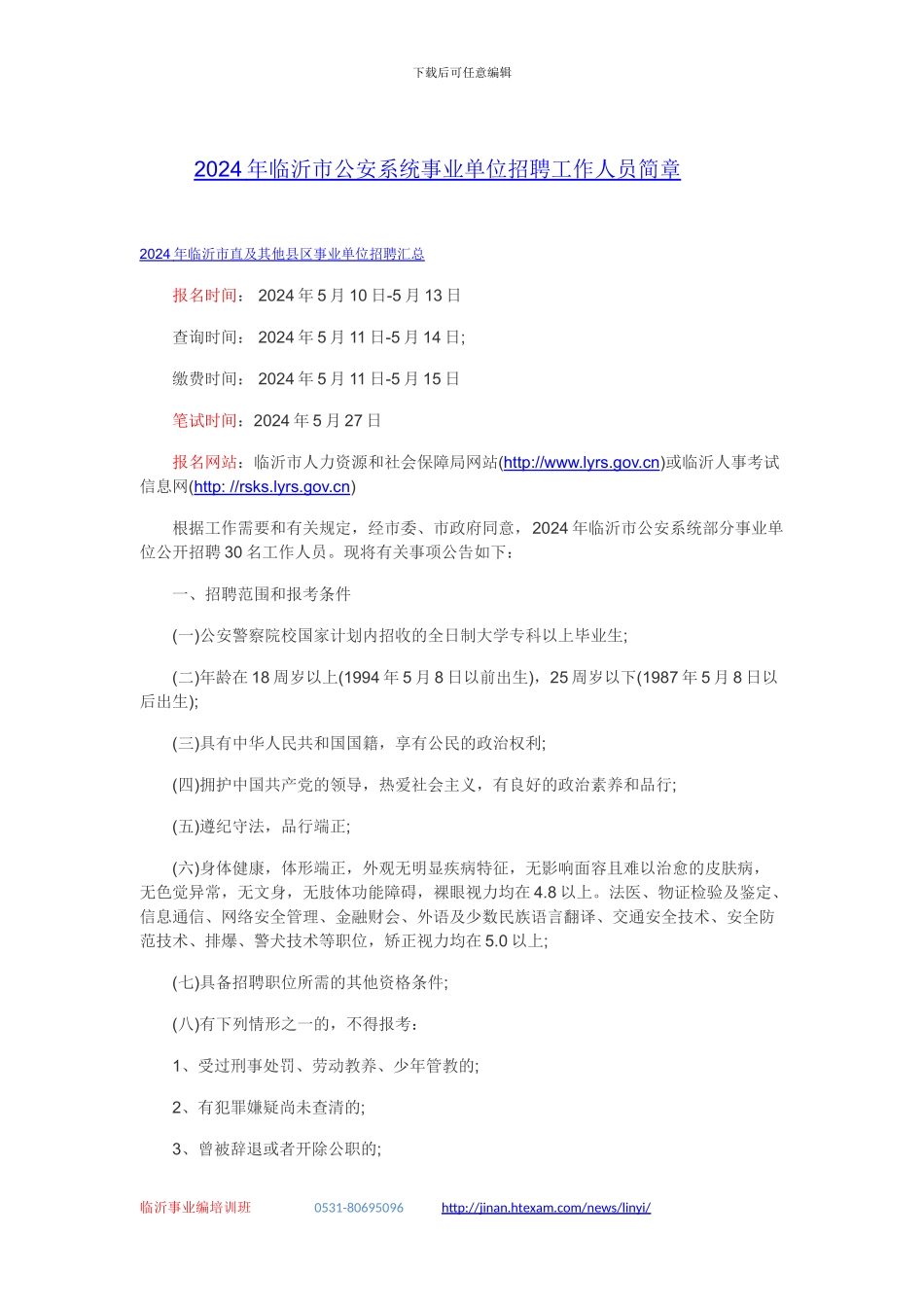 2024临沂公安事业编招聘考试简章和职位表_第1页