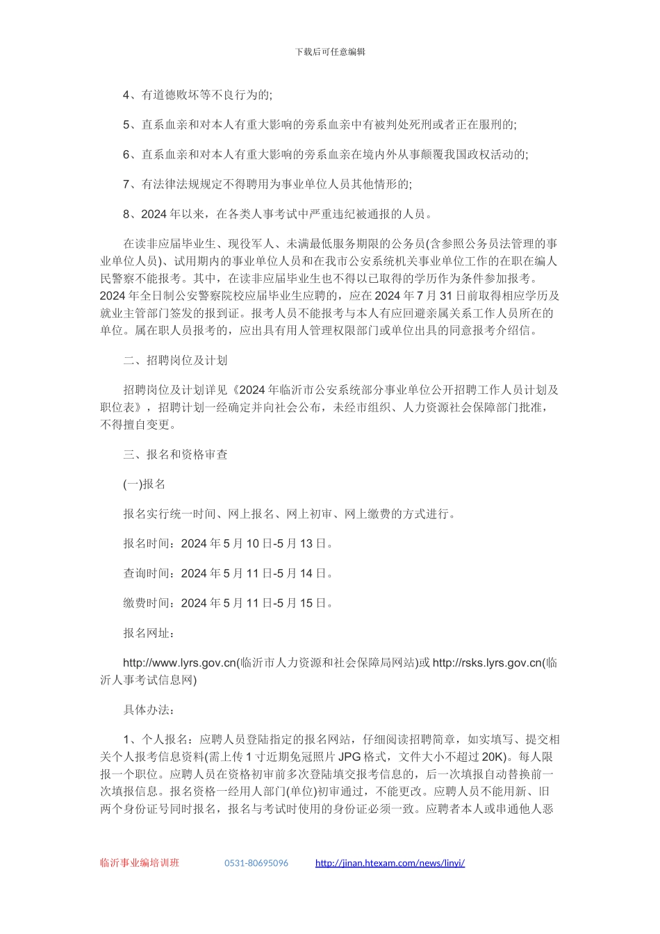 2024临沂公安事业编招聘考试简章和职位表_第2页