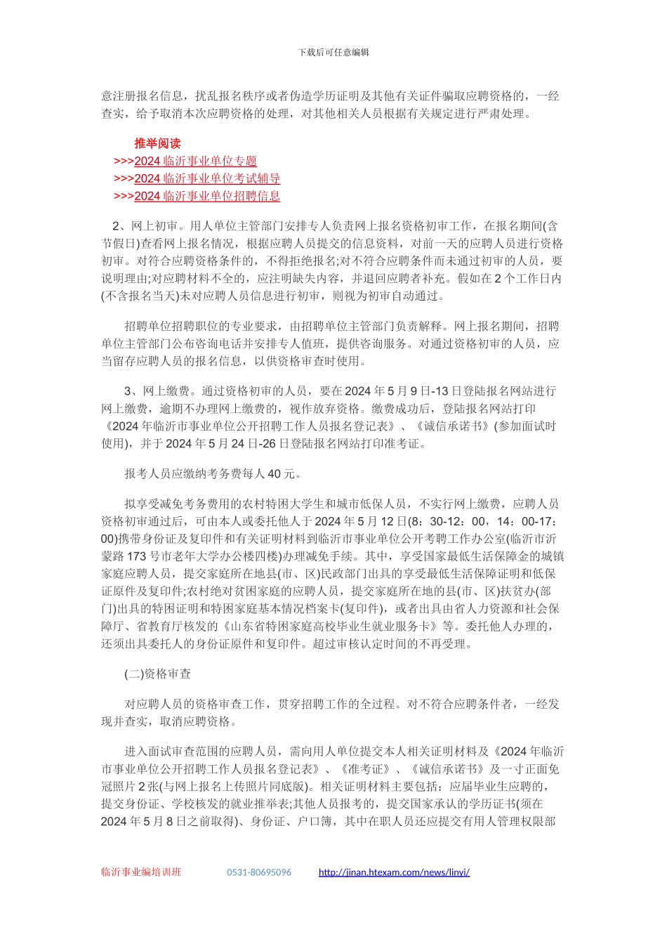 2024临沂公安事业编招聘考试简章和职位表_第3页