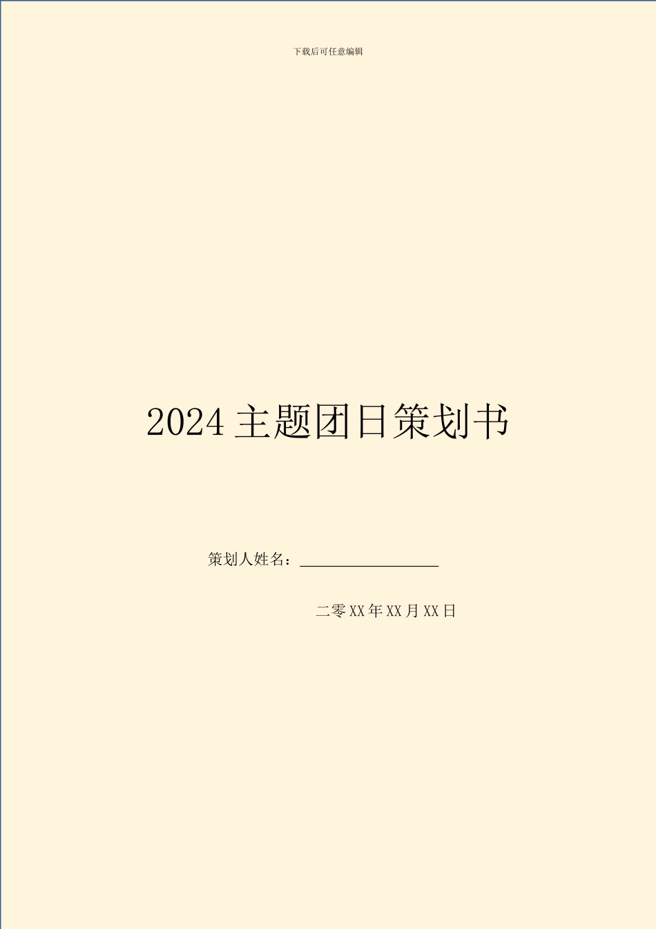 2024主题团日策划书_第1页