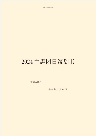 2024主题团日策划书