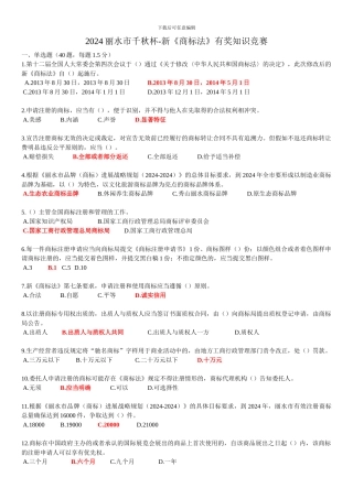 2024丽水市千秋杯-新《商标法》有奖知识竞赛