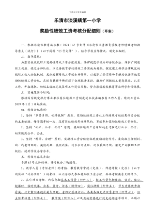 2024乐清市淡溪镇第一小学奖励性绩效工资考核分配细则