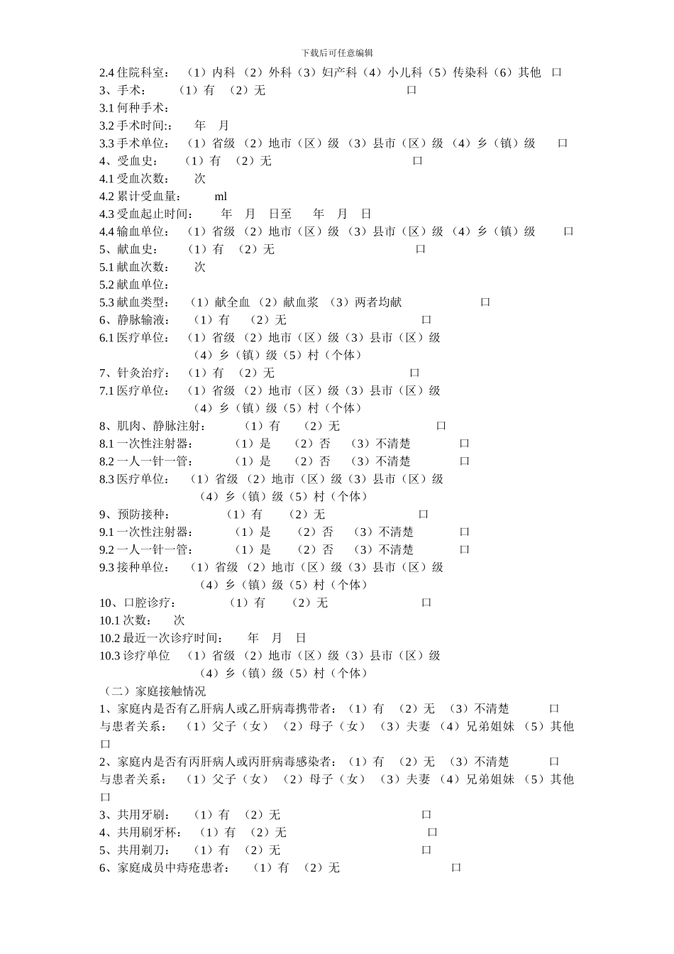2024乙型肝炎疑似病例个案调查表_第2页