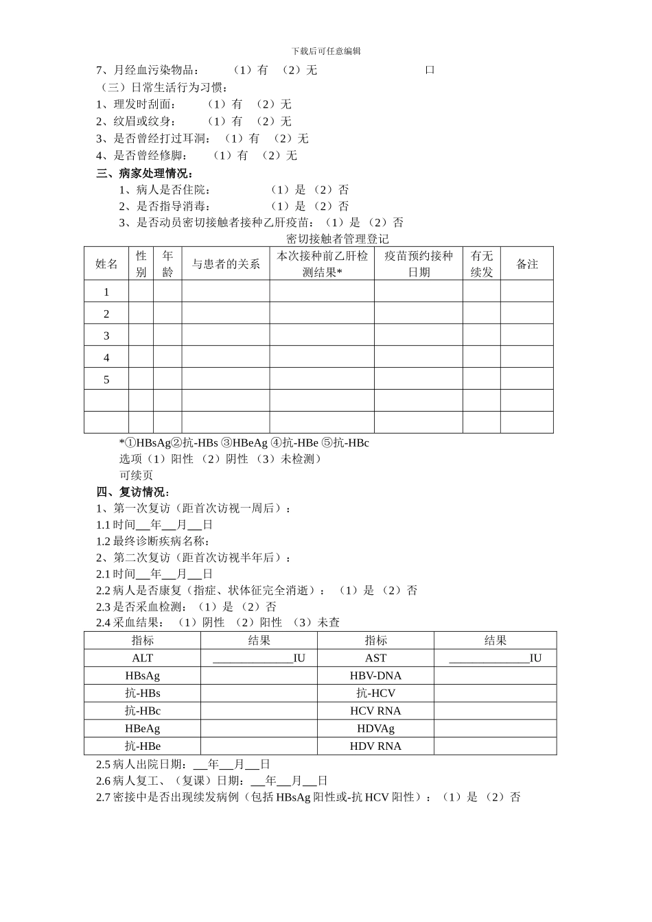 2024乙型肝炎疑似病例个案调查表_第3页