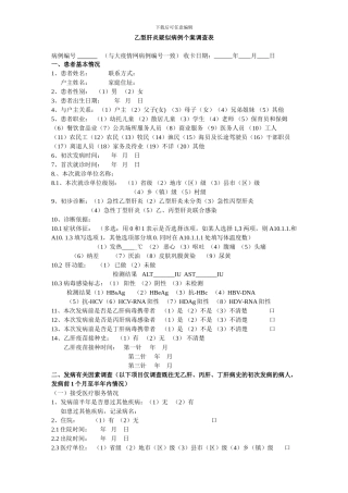 2024乙型肝炎疑似病例个案调查表