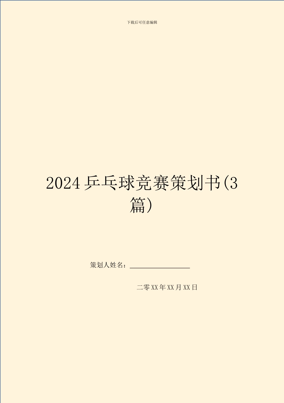 2024乒乓球比赛策划书_第1页