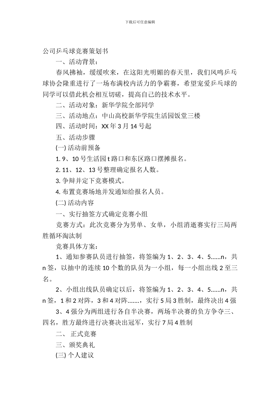 2024乒乓球比赛策划书_第2页