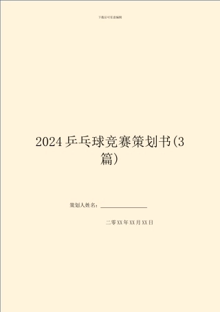 2024乒乓球比赛策划书