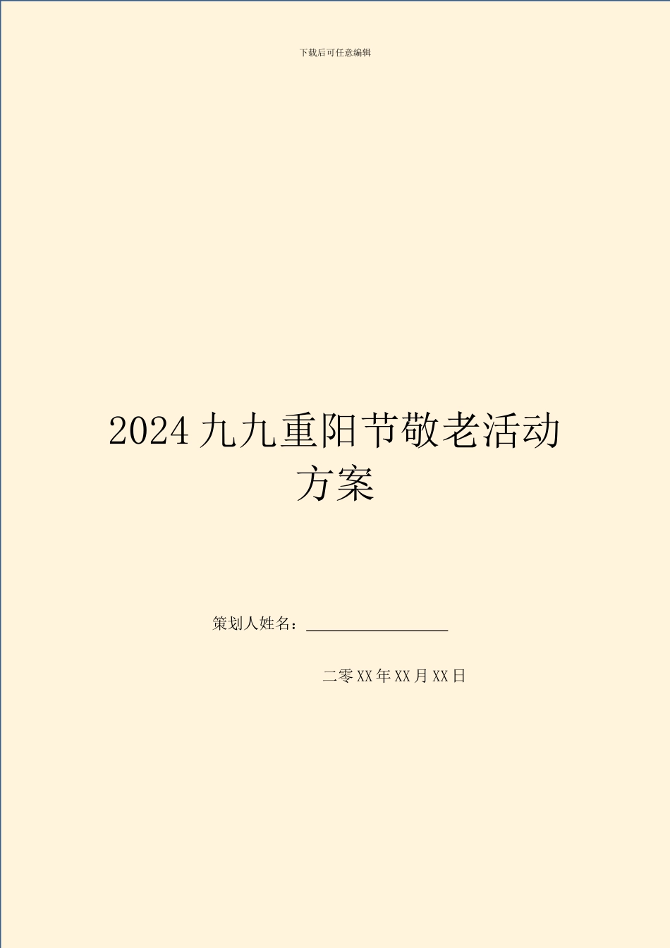 2024九九重阳节敬老活动方案_第1页