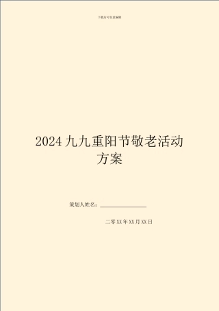 2024九九重阳节敬老活动方案