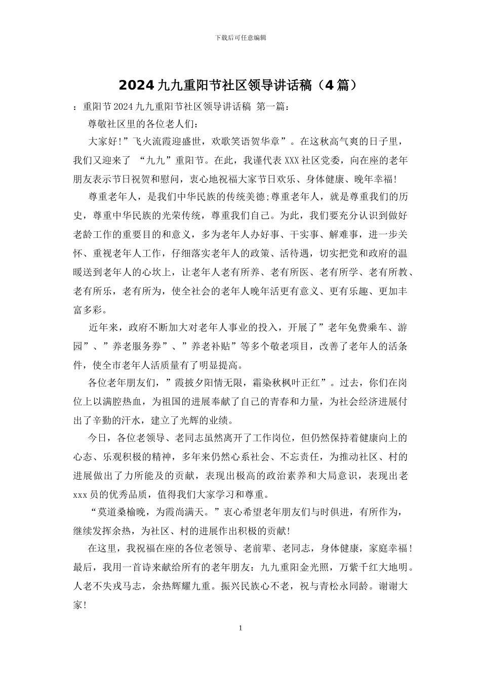 2024九九重阳节社区领导讲话稿_第1页