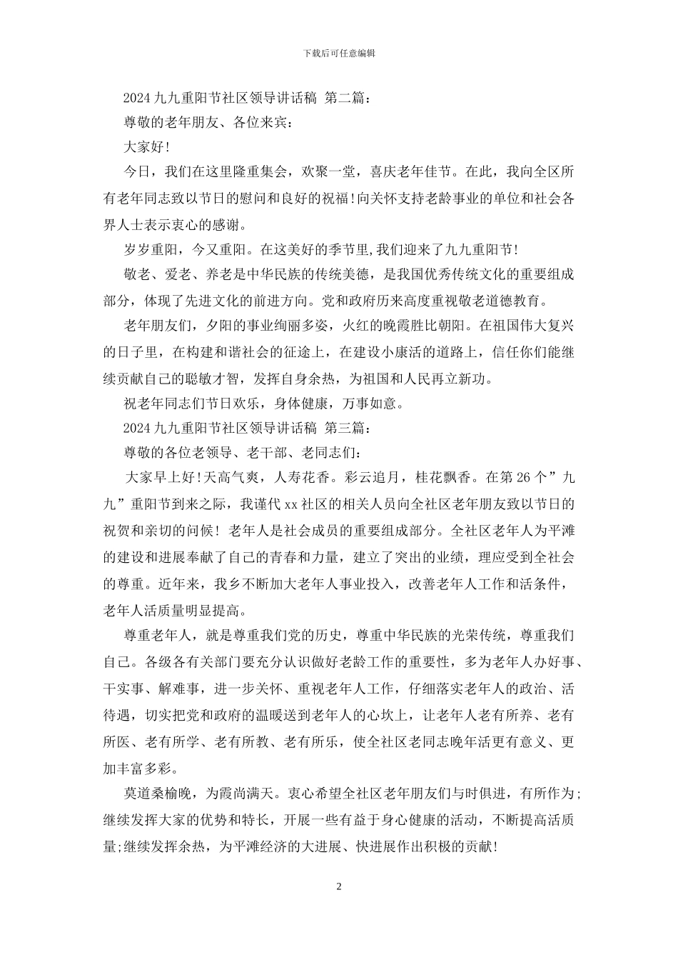 2024九九重阳节社区领导讲话稿_第2页