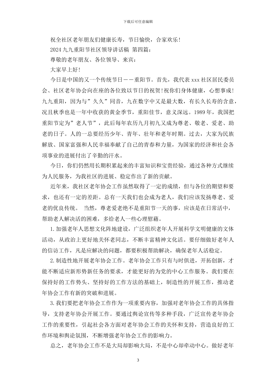 2024九九重阳节社区领导讲话稿_第3页