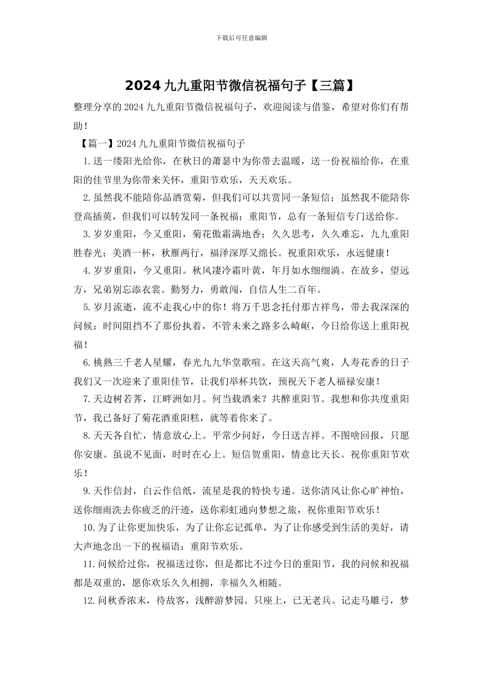 2024九九重阳节微信祝福句子_第1页