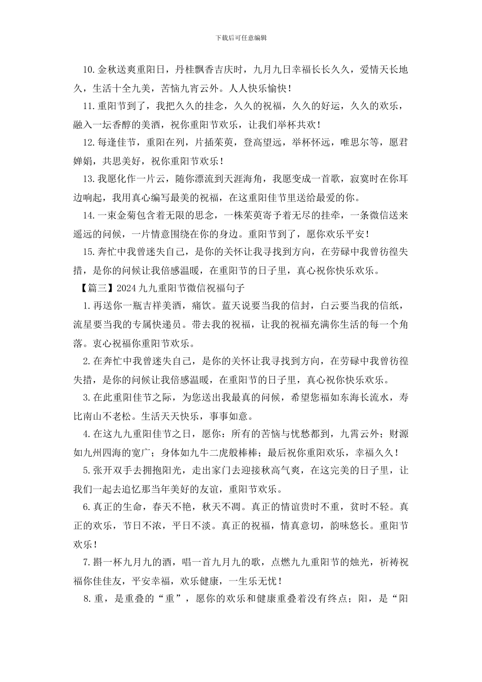 2024九九重阳节微信祝福句子_第3页