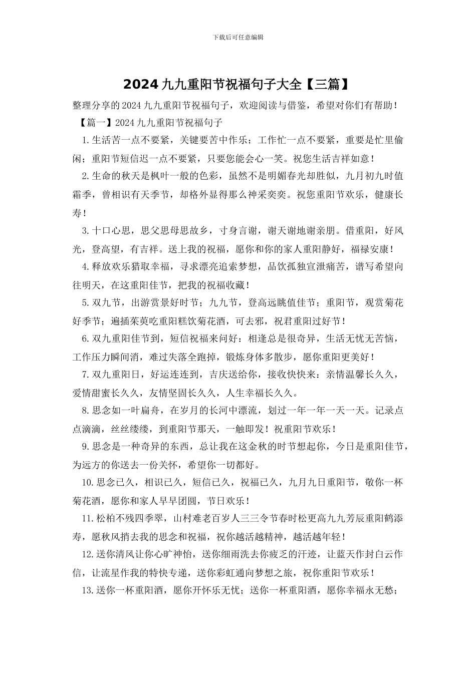 2024九九重阳节祝福句子大全_第1页