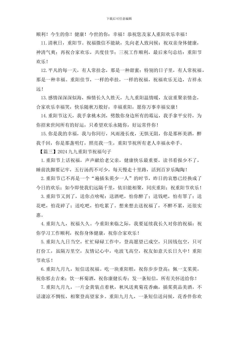 2024九九重阳节祝福句子大全_第3页