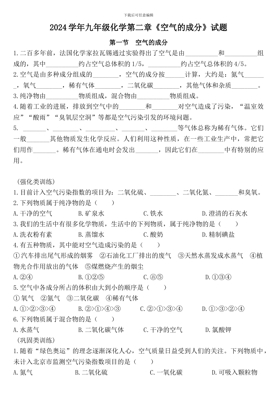 2024九年级化学《空气的成分》试题_第1页