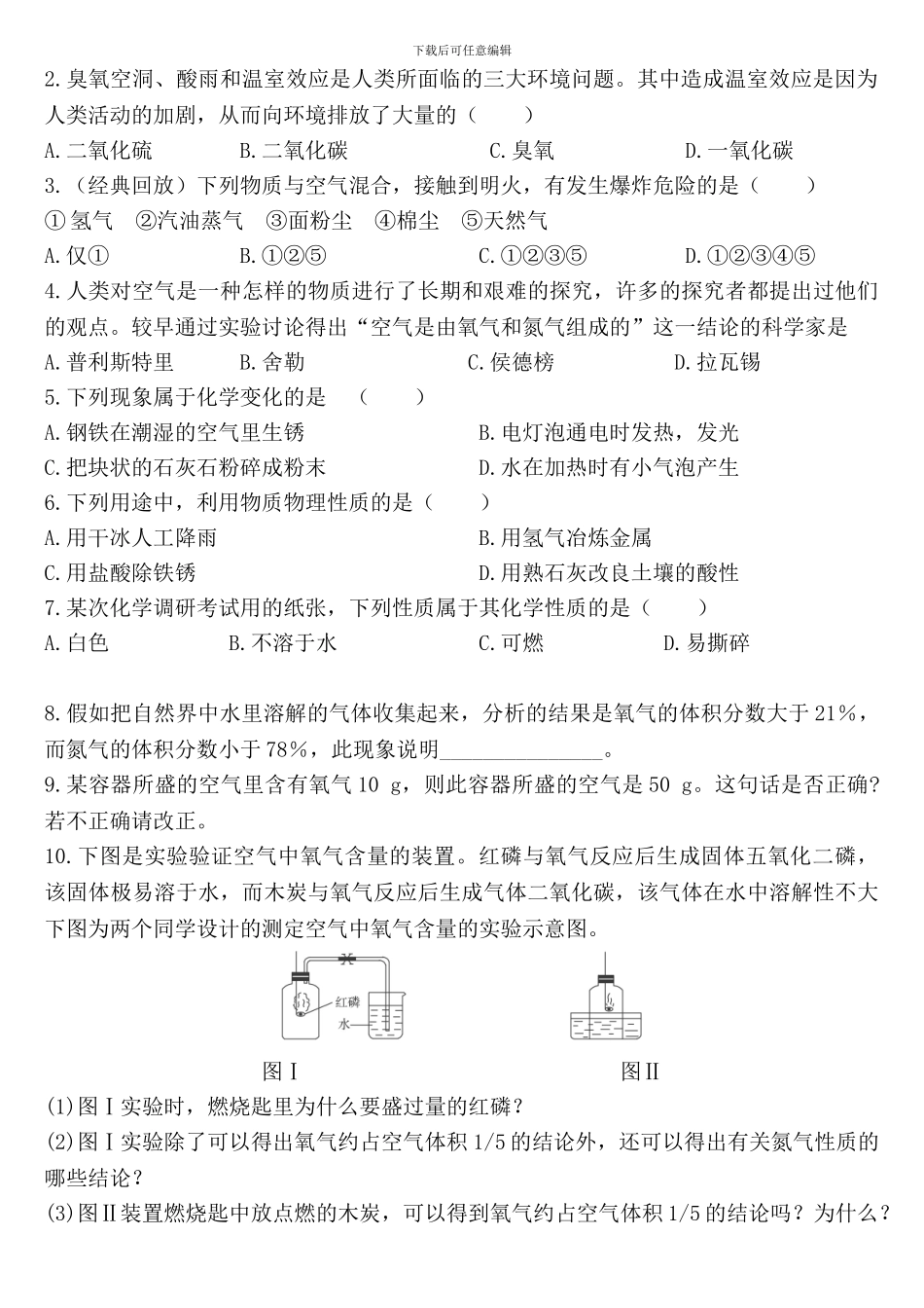 2024九年级化学《空气的成分》试题_第2页