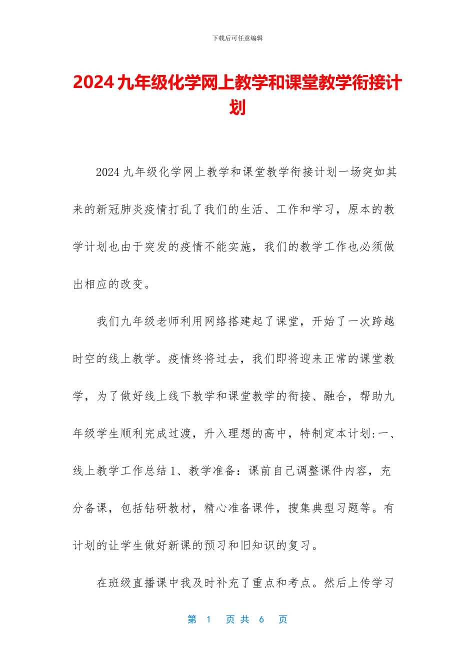 2024九年级化学网上教学和课堂教学衔接计划_第1页