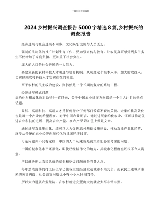 2024乡村振兴调查报告5000字精选8篇-乡村振兴的调查报告
