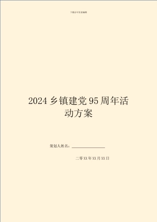 2024乡镇建党95周年活动方案