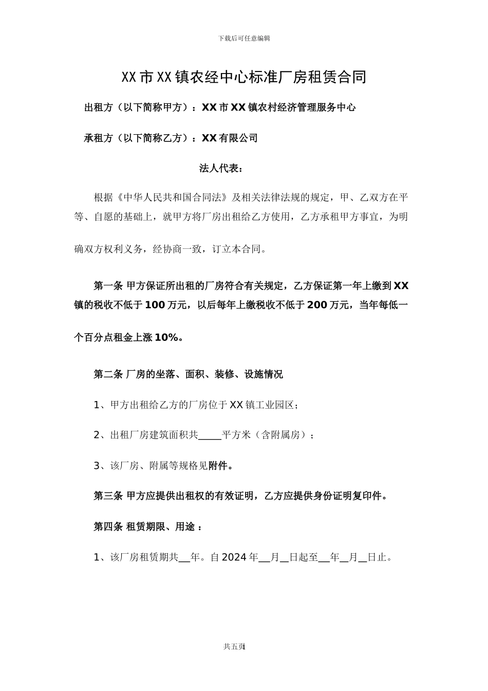 2024乡镇标准厂房出租协议_第1页