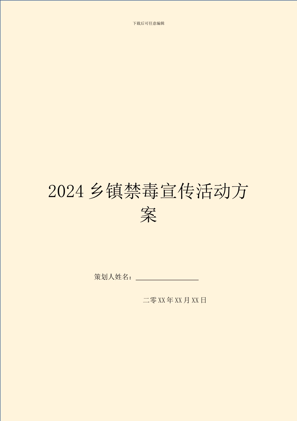 2024乡镇禁毒宣传活动方案_第1页