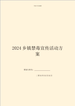 2024乡镇禁毒宣传活动方案