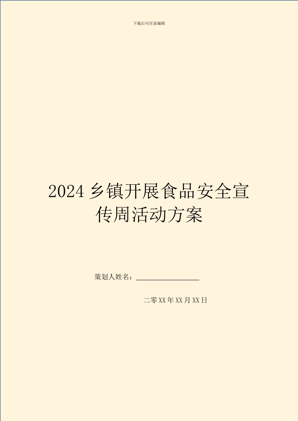 2024乡镇开展食品安全宣传周活动方案_第1页