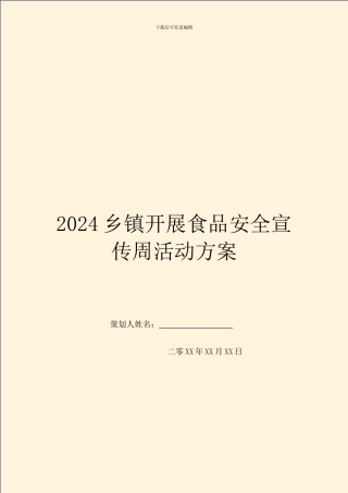 2024乡镇开展食品安全宣传周活动方案