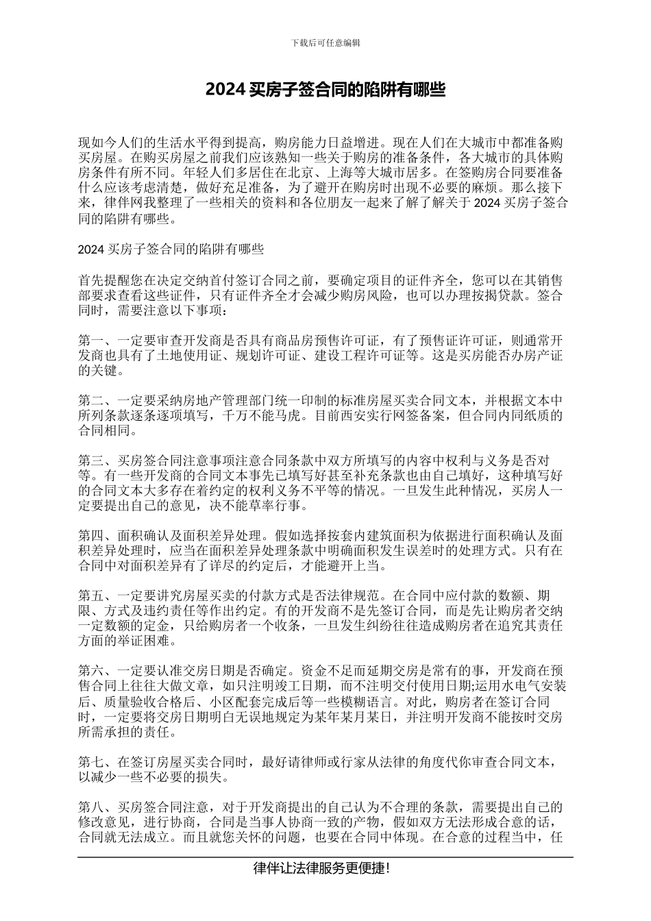 2024买房子签合同的陷阱有哪些_第1页