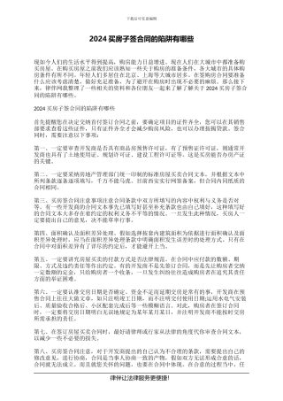 2024买房子签合同的陷阱有哪些