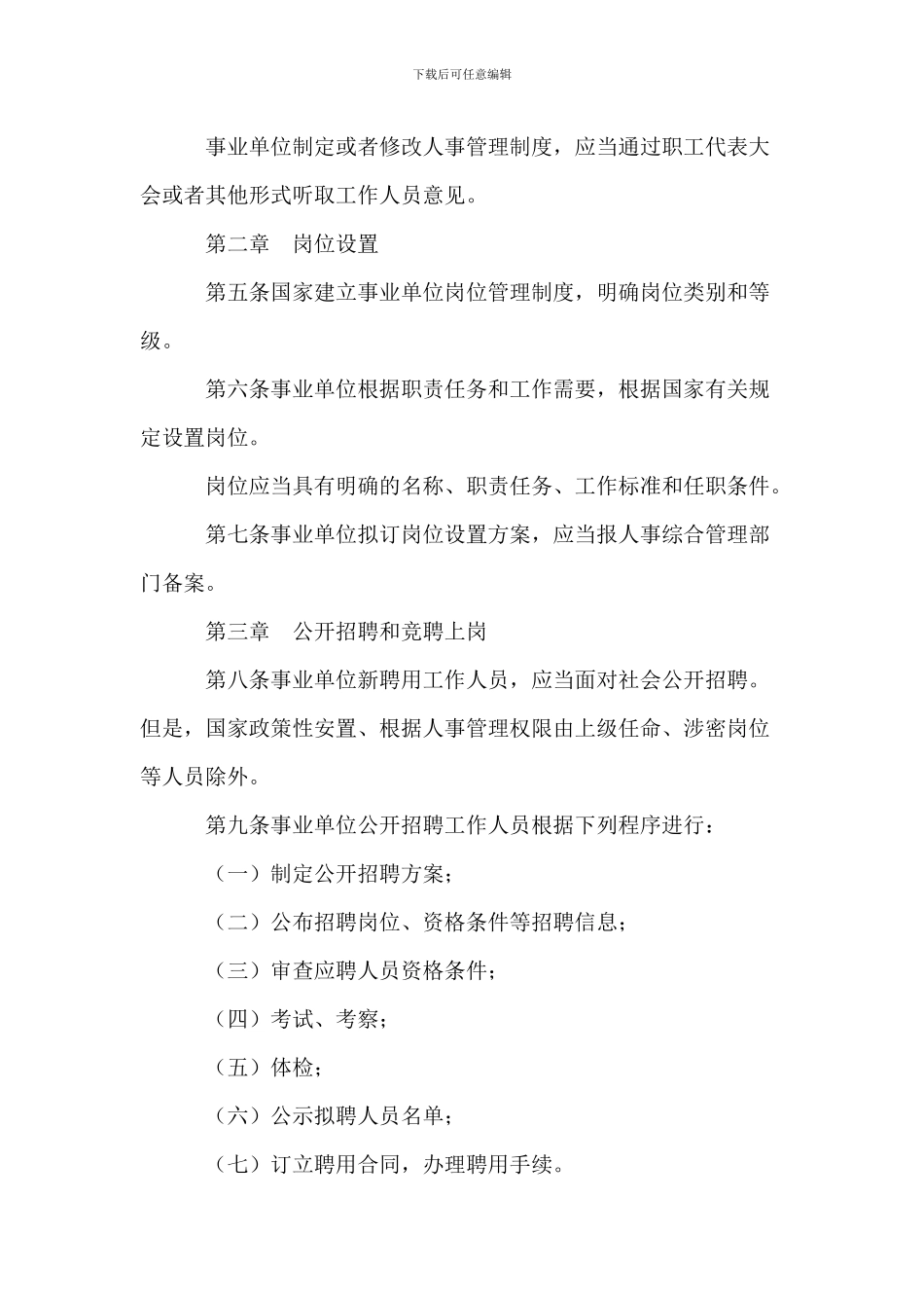 2024事业单位人事管理条例_第2页