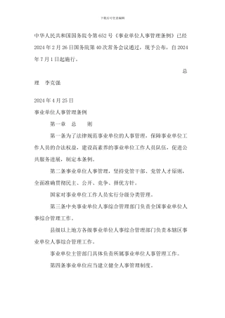 2024事业单位人事管理条例