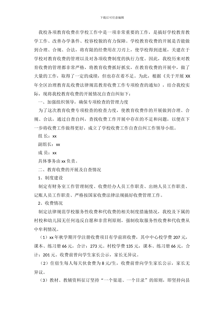 2024乱收费自查报告3篇_第2页