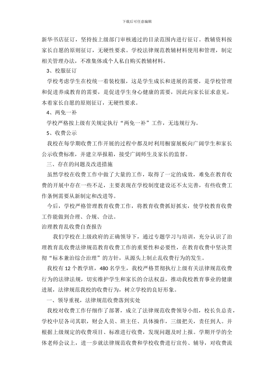 2024乱收费自查报告3篇_第3页