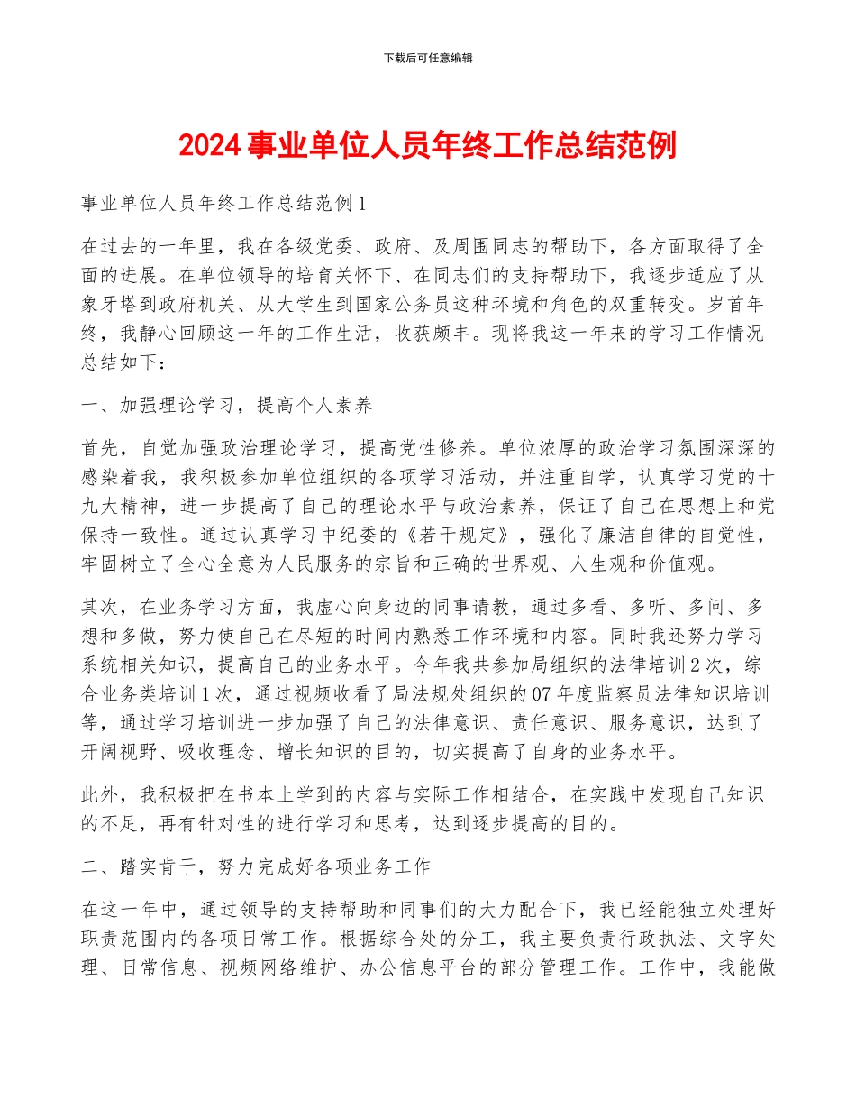 2024事业单位人员年终工作总结范例_第1页