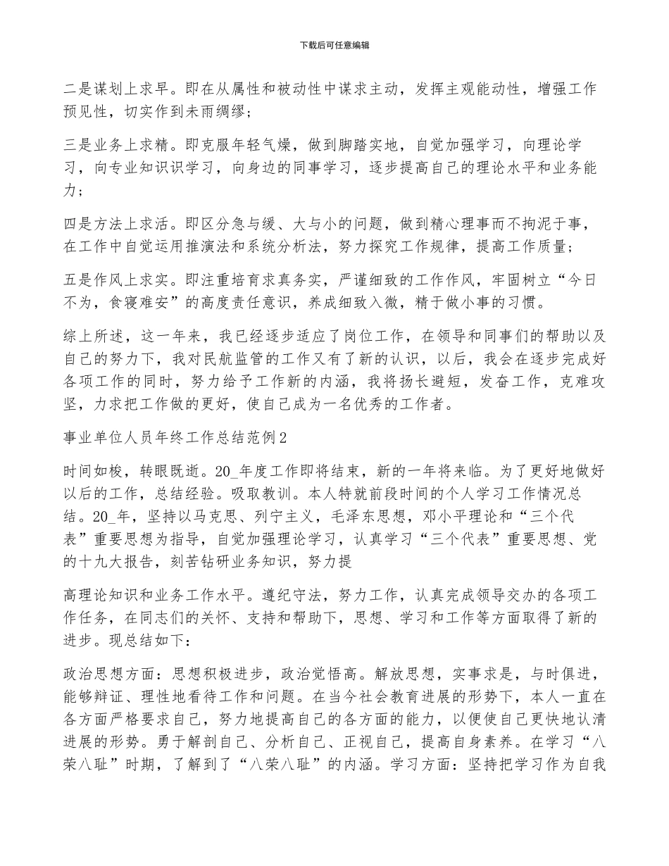 2024事业单位人员年终工作总结范例_第3页