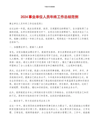 2024事业单位人员年终工作总结范例