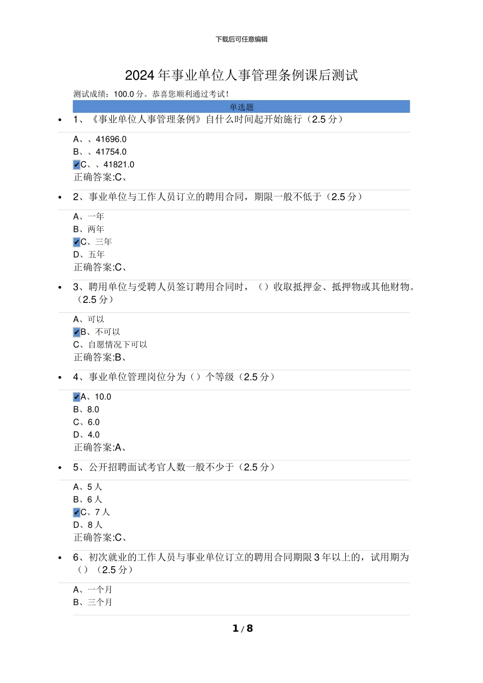 2024事业单位人事管理条例课后测试_第1页