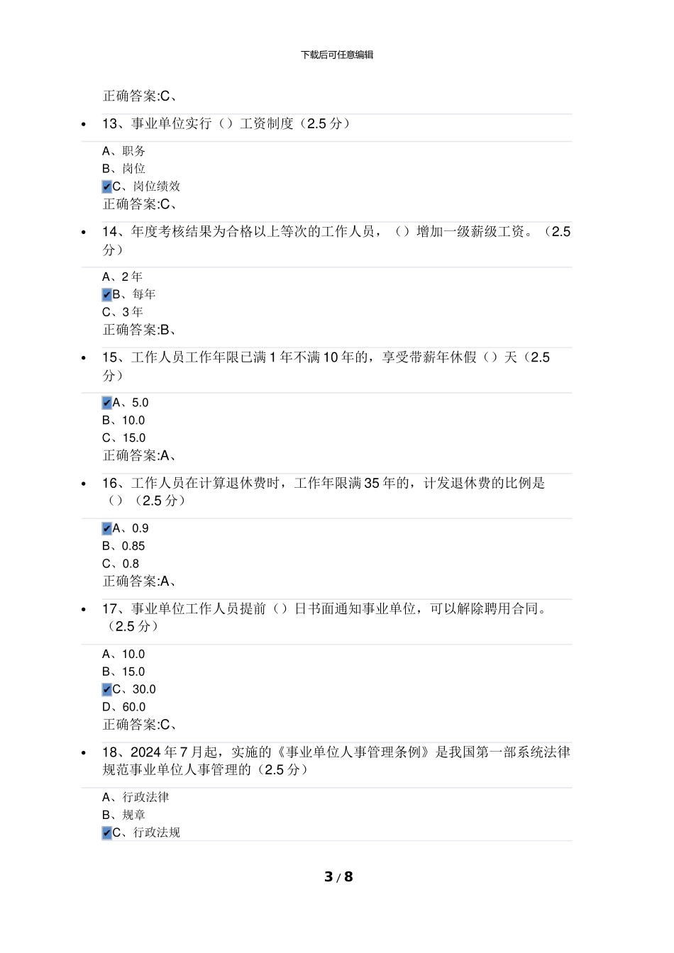 2024事业单位人事管理条例课后测试_第3页
